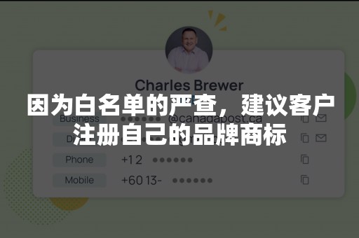 因为白名单的严查，建议客户注册自己的品牌商标