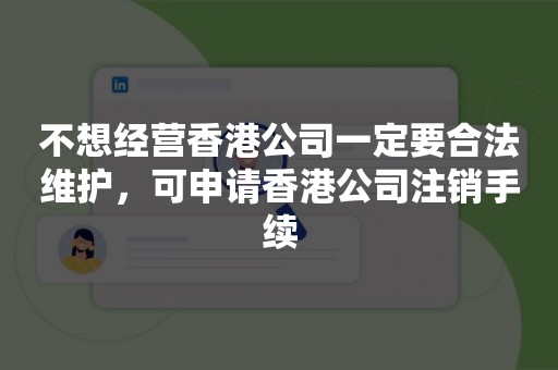 不想经营香港公司一定要合法维护，可申请香港公司注销手续