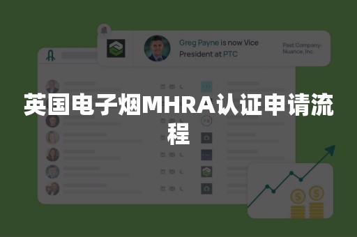 英国电子烟MHRA认证申请流程