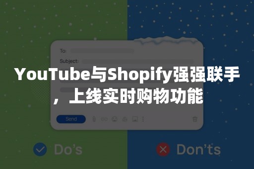 YouTube与Shopify强强联手，上线实时购物功能