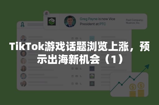 TikTok游戏话题浏览上涨，预示出海新机会（1）