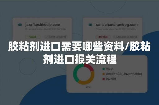 胶粘剂进口需要哪些资料/胶粘剂进口报关流程