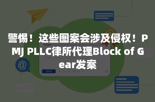 警惕！这些图案会涉及侵权！PMJ PLLC律所代理Block of Gear发案