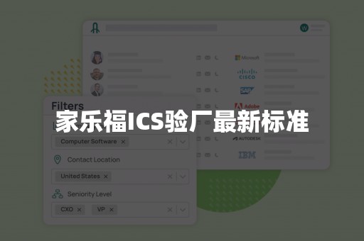 家乐福ICS验厂最新标准