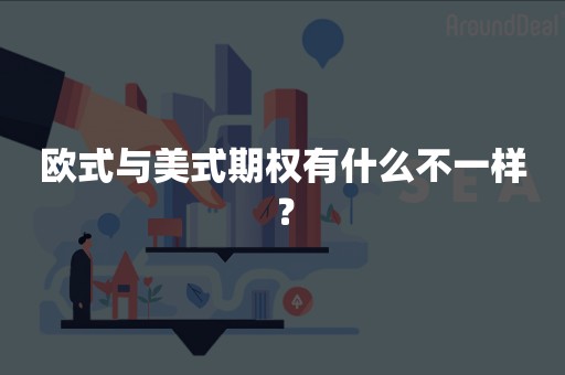 欧式与美式期权有什么不一样？