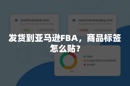 发货到亚马逊FBA，商品标签怎么贴？