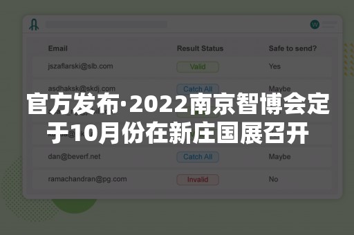 官方发布·2022南京智博会定于10月份在新庄国展召开