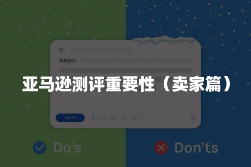 亚马逊测评重要性（卖家篇）