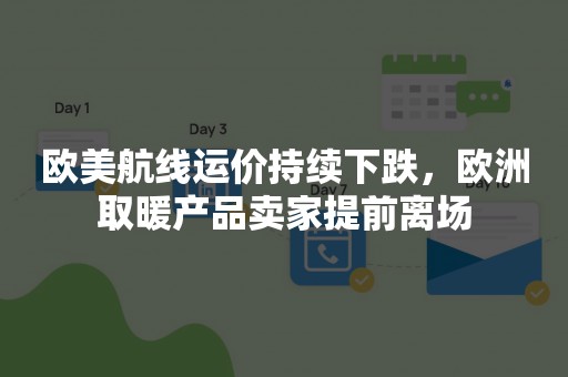 欧美航线运价持续下跌，欧洲取暖产品卖家提前离场