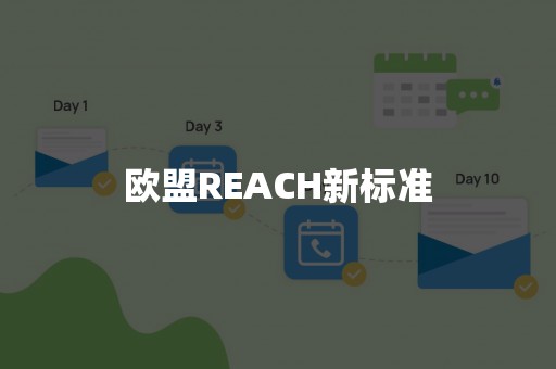 欧盟REACH新标准