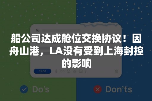 船公司达成舱位交换协议！因舟山港，LA没有受到上海封控的影响