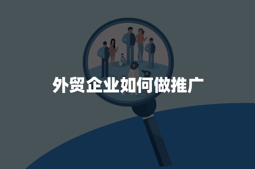 外贸企业如何做推广