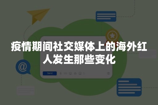 疫情期间社交媒体上的海外红人发生那些变化