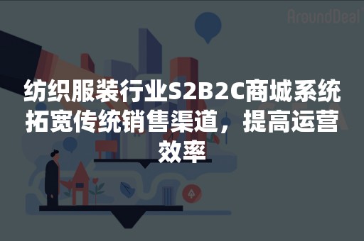 纺织服装行业S2B2C商城系统拓宽传统销售渠道，提高运营效率