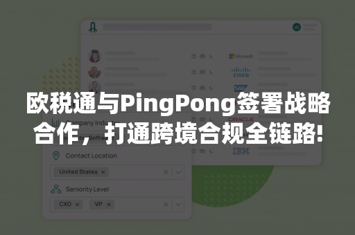 欧税通与PingPong签署战略合作，打通跨境合规全链路!