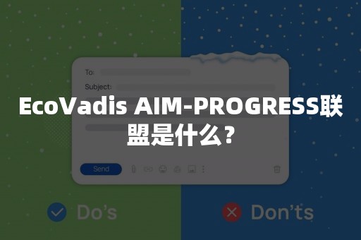 EcoVadis AIM-PROGRESS联盟是什么？