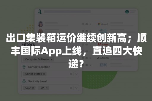 出口集装箱运价继续创新高；顺丰国际App上线，直追四大快递？