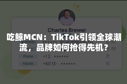 吃鲸MCN：TikTok引领全球潮流，品牌如何抢得先机？