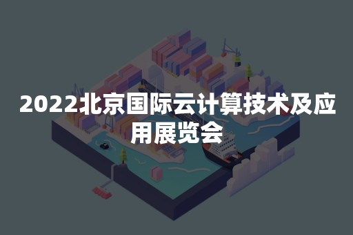 2022北京国际云计算技术及应用展览会