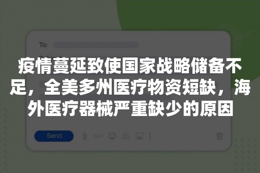 疫情蔓延致使国家战略储备不足，全美多州医疗物资短缺，海外医疗器械严重缺少的原因