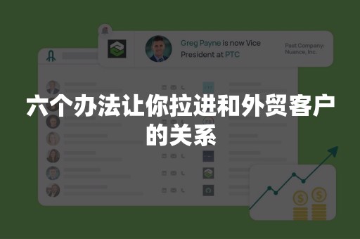 六个办法让你拉进和外贸客户的关系