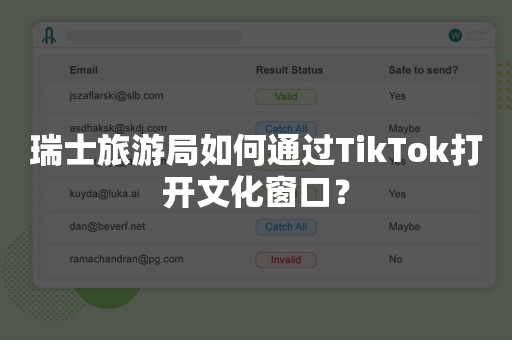 瑞士旅游局如何通过TikTok打开文化窗口？