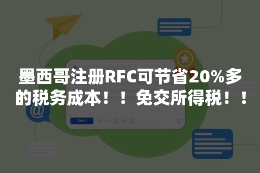 墨西哥注册RFC可节省20%多的税务成本！！免交所得税！！