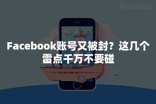 Facebook账号又被封？这几个雷点千万不要碰