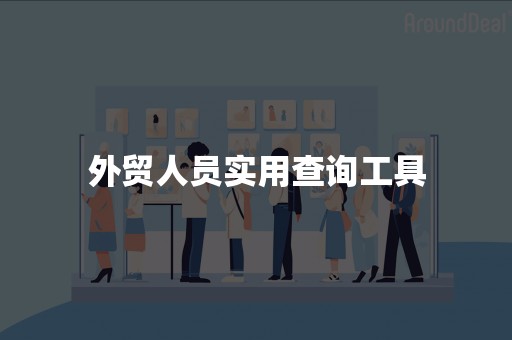 外贸人员实用查询工具