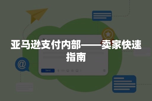 亚马逊支付内部——卖家快速指南