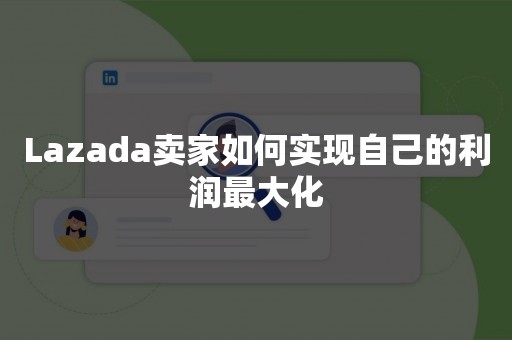 Lazada卖家如何实现自己的利润最大化