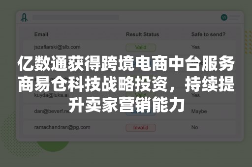 亿数通获得跨境电商中台服务商易仓科技战略投资，持续提升卖家营销能力