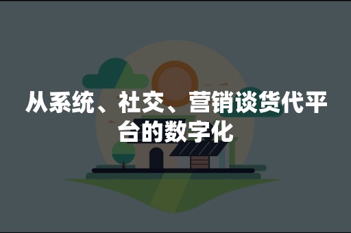 从系统、社交、营销谈货代平台的数字化