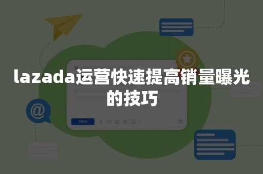 lazada运营快速提高销量曝光的技巧