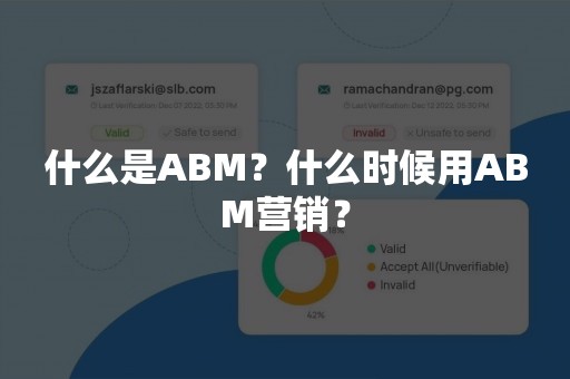 什么是ABM？什么时候用ABM营销？