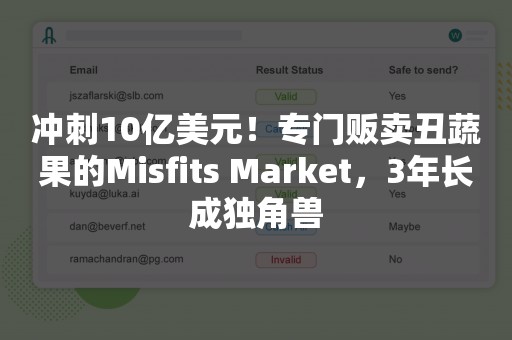 冲刺10亿美元！专门贩卖丑蔬果的Misfits Market，3年长成独角兽