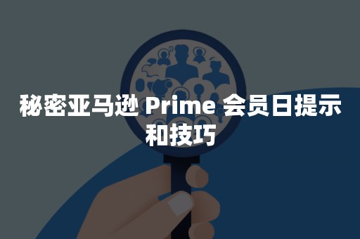 秘密亚马逊 Prime 会员日提示和技巧