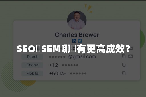 SEO與SEM哪個有更高成效？