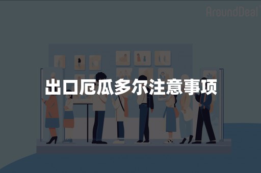 出口厄瓜多尔注意事项