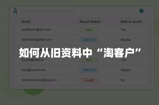 如何从旧资料中“淘客户”