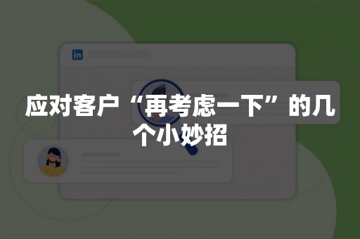 应对客户“再考虑一下”的几个小妙招