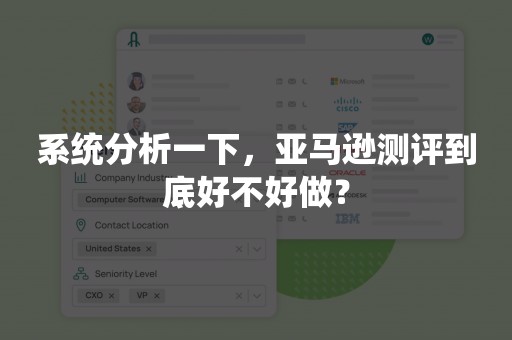 系统分析一下，亚马逊测评到底好不好做？