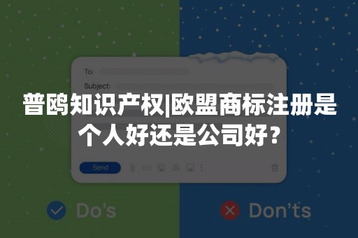 普鸥知识产权|欧盟商标注册是个人好还是公司好？