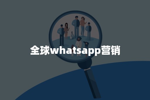 全球whatsapp营销