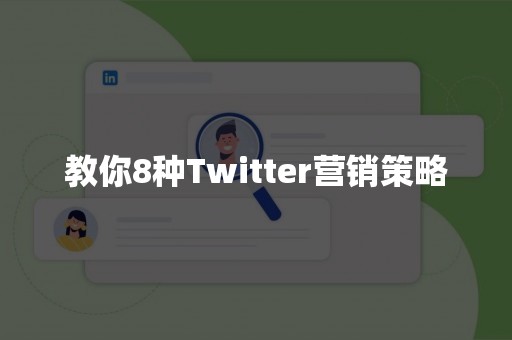 教你8种Twitter营销策略