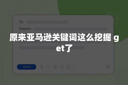 原来亚马逊关键词这么挖掘 get了