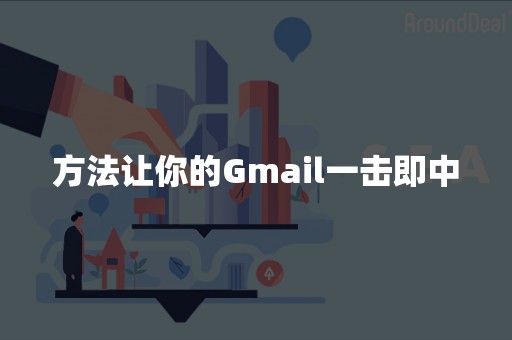 方法让你的Gmail一击即中