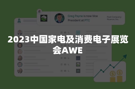 2023中国家电及消费电子展览会AWE