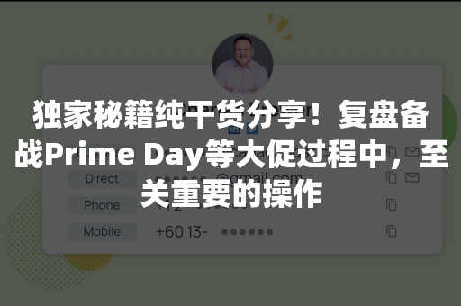 独家秘籍纯干货分享！复盘备战Prime Day等大促过程中，至关重要的操作