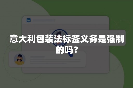 意大利包装法标签义务是强制的吗？